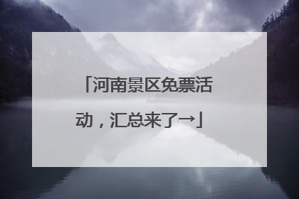 河南景区免票活动，汇总来了→