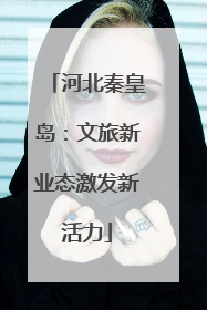 河北秦皇岛：文旅新业态激发新活力