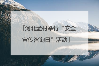 河北孟村举行“安全宣传咨询日”活动