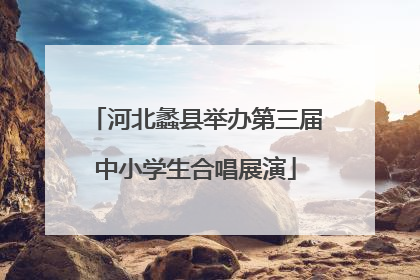 河北蠡县举办第三届中小学生合唱展演