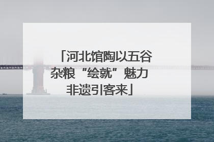 河北馆陶以五谷杂粮“绘就”魅力非遗引客来