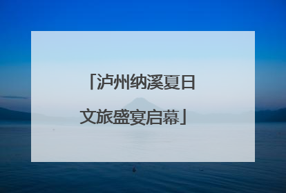 泸州纳溪夏日文旅盛宴启幕