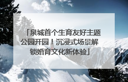 泉城首个生育友好主题公园开园！沉浸式场景解锁婚育文化新体验