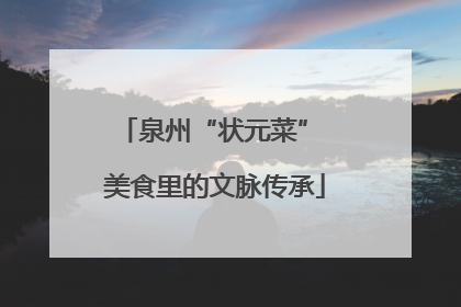 泉州“状元菜” 美食里的文脉传承