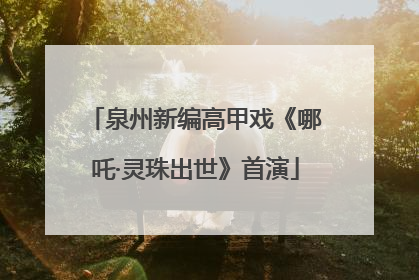 泉州新编高甲戏《哪吒·灵珠出世》首演