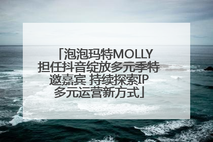 泡泡玛特MOLLY担任抖音绽放多元季特邀嘉宾 持续探索IP多元运营新方式