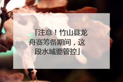 注意！竹山县龙舟赛筹备期间，这段水域要管控