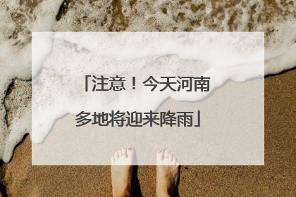 注意！今天河南多地将迎来降雨