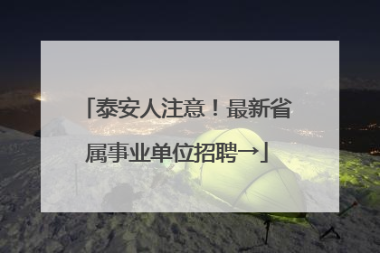 泰安人注意！最新省属事业单位招聘→