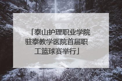 泰山护理职业学院驻泰教学医院首届职工篮球赛举行