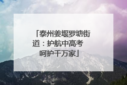 泰州姜堰罗塘街道：护航中高考 呵护千万家