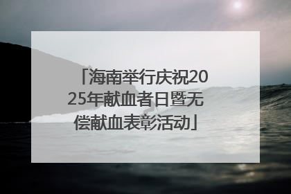 海南举行庆祝2025年献血者日暨无偿献血表彰活动