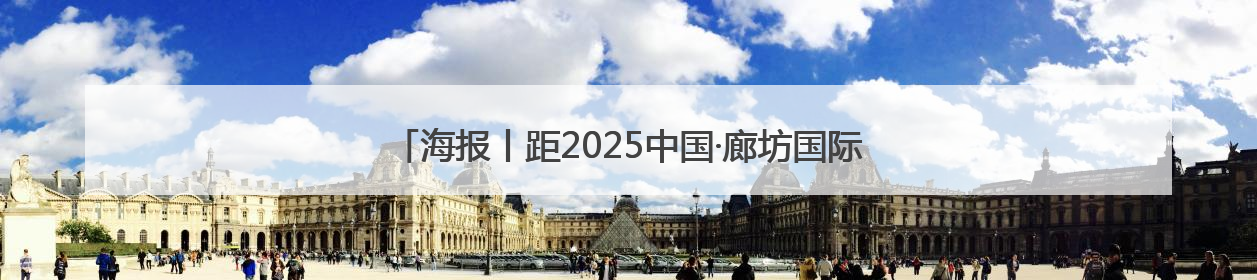 海报丨距2025中国·廊坊国际经济贸易洽谈会开幕还有3天！