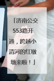 济南公交553路开通，跨越小清河的红墩墩来啦！