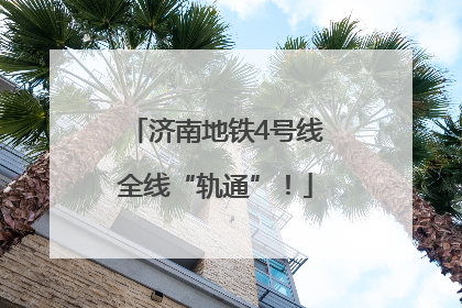 济南地铁4号线全线“轨通”！