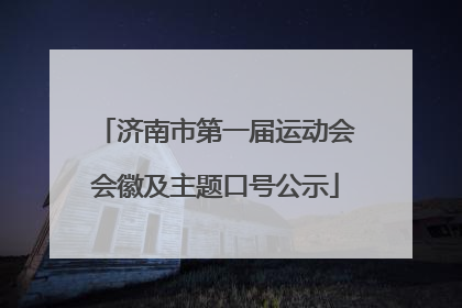 济南市第一届运动会会徽及主题口号公示