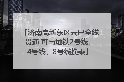 济南高新东区云巴全线贯通 可与地铁2号线、4号线、8号线换乘