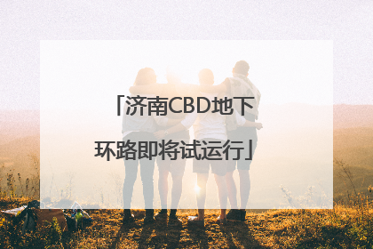 济南CBD地下环路即将试运行
