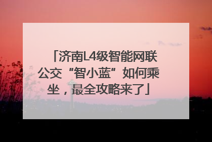 济南L4级智能网联公交“智小蓝”如何乘坐，最全攻略来了