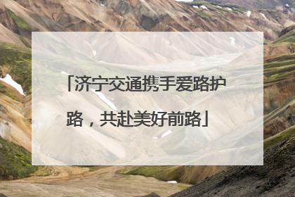济宁交通携手爱路护路，共赴美好前路