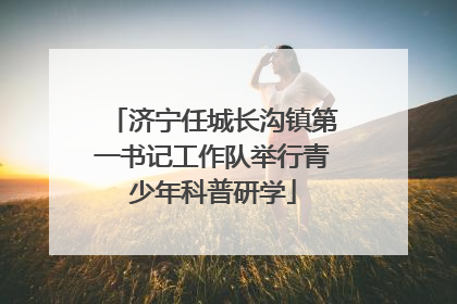 济宁任城长沟镇第一书记工作队举行青少年科普研学