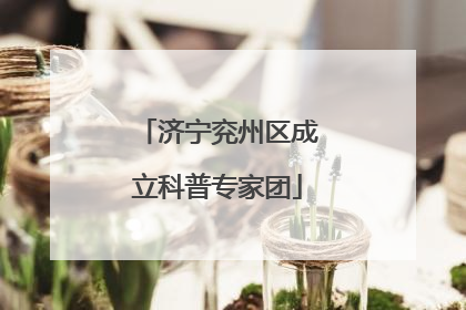 济宁兖州区成立科普专家团