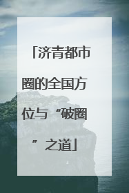 济青都市圈的全国方位与“破圈”之道