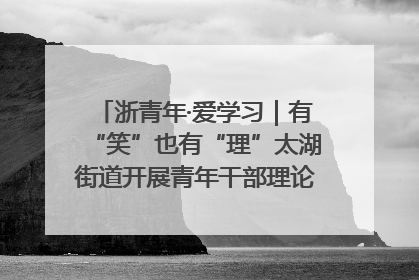浙青年·爱学习｜有“笑”也有“理”太湖街道开展青年干部理论宣讲“开放麦”