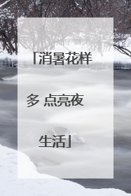 消暑花样多 点亮夜生活