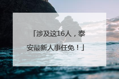 涉及这16人，泰安最新人事任免！