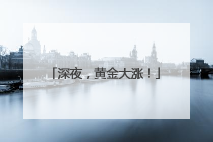 深夜，黄金大涨！