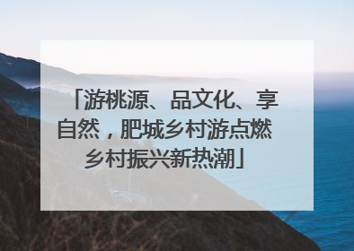 游桃源、品文化、享自然，肥城乡村游点燃乡村振兴新热潮