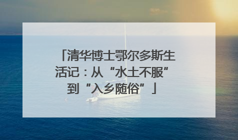 清华博士鄂尔多斯生活记：从“水土不服”到“入乡随俗”