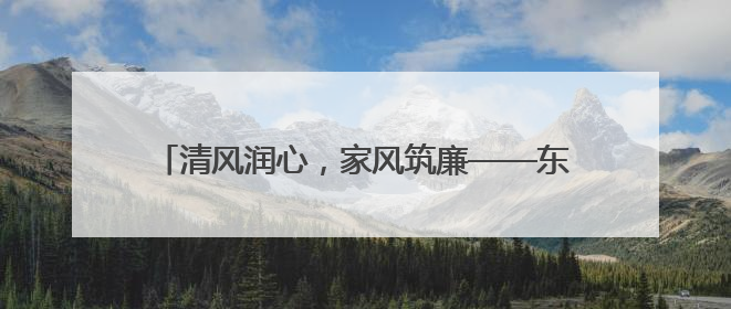 清风润心，家风筑廉——东平县举办“原爱有家 清风东原”家庭助廉主题活动