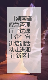 湖南省应急管理厅“送课上企”宣讲培训活动走进湘江新区