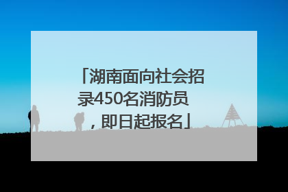 湖南面向社会招录450名消防员，即日起报名