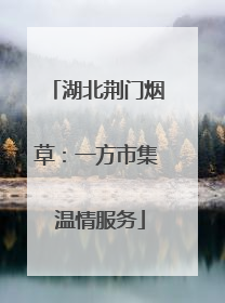 湖北荆门烟草：一方市集 温情服务