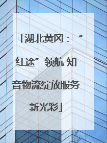 湖北黄冈：“红途”领航 知音物流绽放服务新光彩
