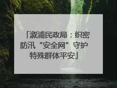 溆浦民政局：织密防汛“安全网”守护特殊群体平安