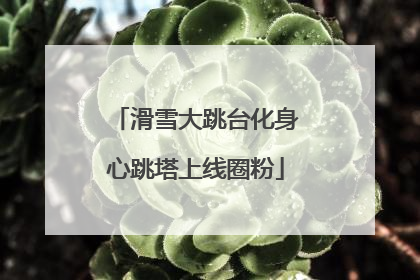 滑雪大跳台化身心跳塔上线圈粉