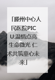 滕州中心人民医院PICU:温情点亮生命微光 仁术共筑童心未来