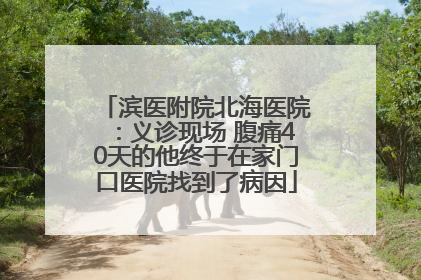 滨医附院北海医院：义诊现场 腹痛40天的他终于在家门口医院找到了病因