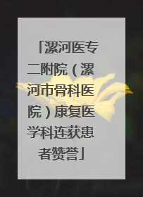 漯河医专二附院（漯河市骨科医院）康复医学科连获患者赞誉