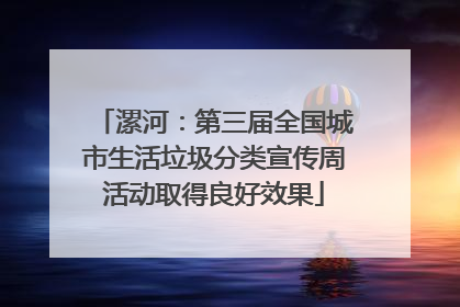 漯河：第三届全国城市生活垃圾分类宣传周活动取得良好效果