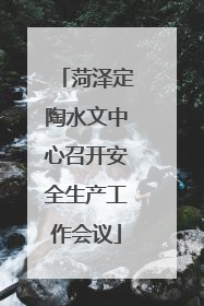 菏泽定陶水文中心召开安全生产工作会议