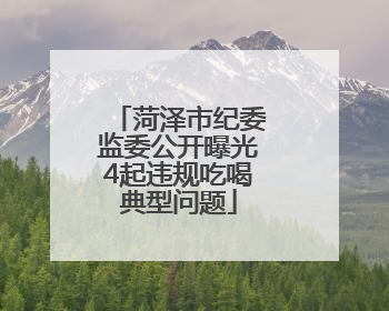 菏泽市纪委监委公开曝光4起违规吃喝典型问题