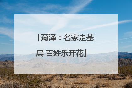 菏泽：名家走基层 百姓乐开花