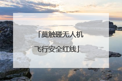 莫触碰无人机飞行安全红线