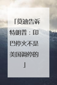 莫迪告诉特朗普：印巴停火不是美国调停的