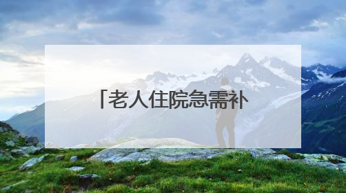 老人住院急需补办身份证 民警病床前服务暖民心
